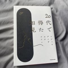 20代で得た知見のサムネイル