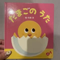 たまごの うた　仕掛け絵本　美品♡のサムネイル