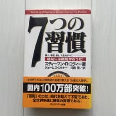 7つの習慣 成功には原則があったのサムネイル