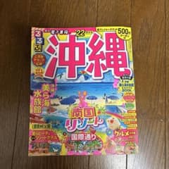 るるぶ沖縄　旅行ガイドブックのサムネイル