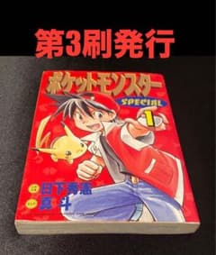 ポケットモンスター　　　　　　　　　　　　　　SPECIAL 1巻　第3刷発行のサムネイル