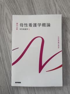 母性看護学概論 医学書院のサムネイル