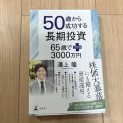50歳から成功する長期投資 65歳でプラス3000万円のサムネイル