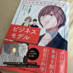マンガでやさしくわかるビジネスモデルのサムネイル