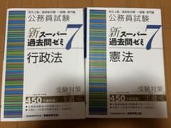 新スーパー過去問ゼミ7 行政法 憲法 - メルカリ