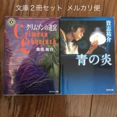 クリムゾンの迷宮 青の炎 文庫２冊セット☆メルカリ便のサムネイル