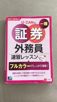 U-CANの証券外務員一種 速習レッスン 2017-18年版のサムネイル