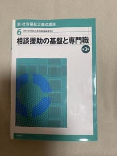 新・社会福祉士養成講座 6 (相談援助の基盤と専門職)のサムネイル