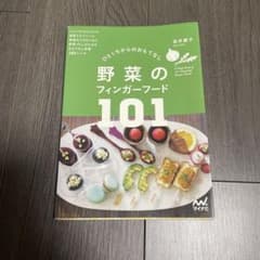 野菜のフィンガーフード101 : ひとくちからのおもてなしのサムネイル
