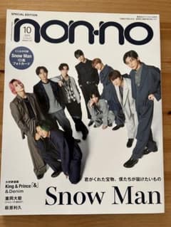 non-no 10月号 Snow Man 特集のサムネイル