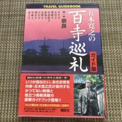 五木寛之の百寺巡礼 ガイド版 第九巻 京都2のサムネイル
