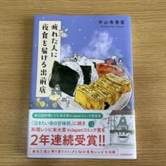 疲れた人に夜食を届ける出前店 中山有香里のサムネイル