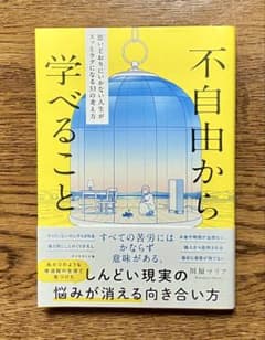 不自由から学べること : 思いどおりにいかない人生がスッとラクになる33の考え方のサムネイル