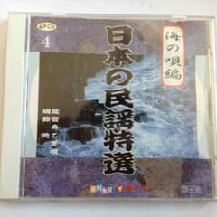 日本の民謡特選 CDのサムネイル
