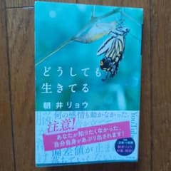 どうしても生きてる／朝井リョウ／文庫のサムネイル