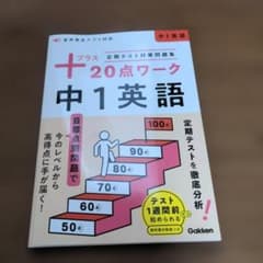 定期テスト対策問題集 プラス20点ワーク 中1英語のサムネイル