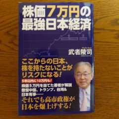 株価7万円の最強日本経済 武者陵司