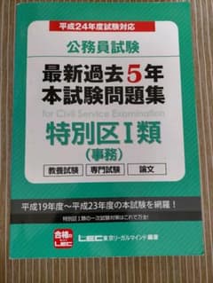 特別区Ⅰ類過去問5年分(H19-H23)、過去問題集 2018年度2冊セットのサムネイル