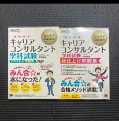 キャリア教科書 国家資格キャリアコンサルタント学科試験 総仕上げ問題集　みん合のサムネイル
