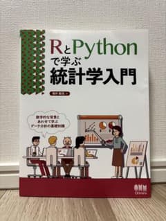 RとPythonで学ぶ統計学入門のサムネイル