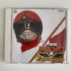 大戦隊 ゴーグルファイブ コンプリートソングコレクション - メルカリ