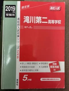【お値下げ中】滝川第二高等学校 2019年度受験用のサムネイル