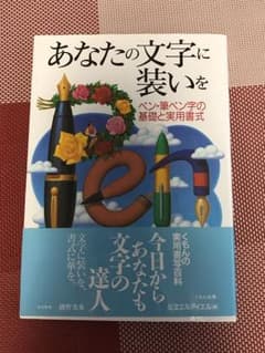 あなたの文字に装いを : ペン・筆ペン字の基礎と実用書式のサムネイル