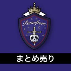 キャラクターグッズ まとめ売り セット おまとめ 約80点 ツイステ