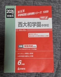 2026年度 西大和学園中学校 入試対策問題集 英俊社のサムネイル