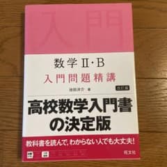 数学 II・B 入門問題精講 改訂版のサムネイル