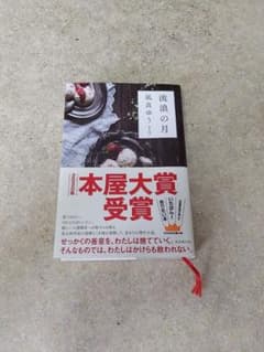 流浪の月のサムネイル