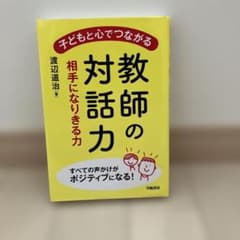 子どもと心でつながる教師の対話力のサムネイル