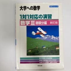 1対1対応の演習/数学3 大学への数学 微積分編のサムネイル
