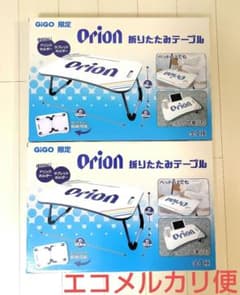 【新品未使用】Orion 折りたたみテーブル 2個セットのサムネイル