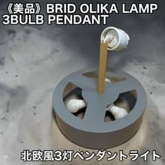美品》BRID OLIKA LAMP 3BULB PENDANT 北欧風ライト - メルカリ