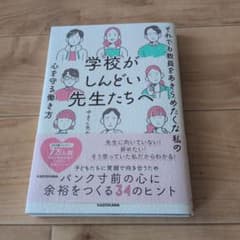 学校がしんどい先生たちへ それでも教員をあきらめたくない私の心を守る働き方のサムネイル