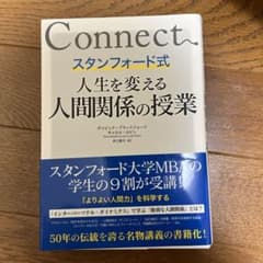 スタンフォード式 人生を変える人間関係の授業のサムネイル