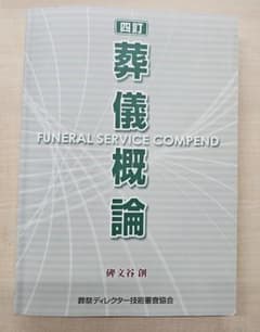 葬儀概論　四訂のサムネイル