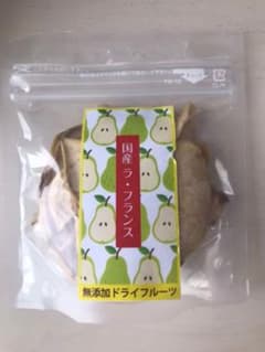 無添加 ラフランス ドライフルーツのサムネイル