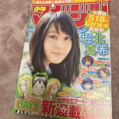 堀北真希　ラストグラビア　炎炎ノ消防隊　新連載　週刊少年マガジン 2015年43 週刊少年マガジン2015年No.43堀北真希ラストグラビア 炎炎ノ消防隊