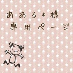 あある* 様  専用( ´͈ ᵕ `͈ )のサムネイル