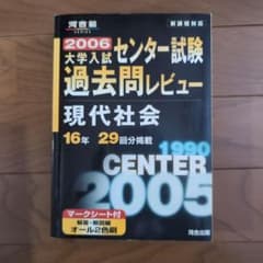 大学入試センター試験過去問レビュー 現代社会 2006 - メルカリ