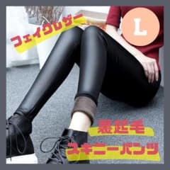 裏起毛 スキニー フリース L フェイクレザー レギンス 黒 防寒 レギパンのサムネイル