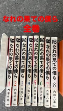 なれの果ての僕ら 1～8巻 全巻セットのサムネイル