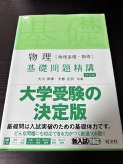 物理 基礎問題精講 四訂版のサムネイル