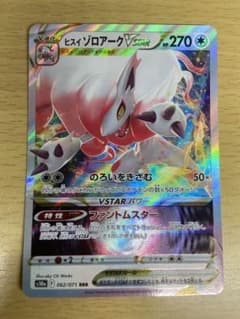 ポケモンカード　ヒスイ ゾロアーク VSTAR　s10a 062/071 RRRのサムネイル
