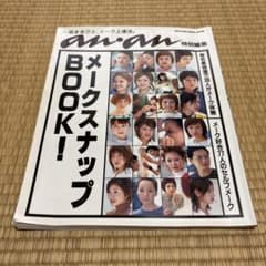 an an特別編集 メークスナップBOOKのサムネイル