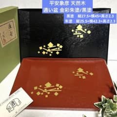 新品 平安 象彦 天然木 通い盆 金彩朱塗/黒塗 お盆 トレイ 長角盆 長手