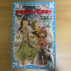 安倍晴明は名探偵!! タイムスリップ探偵団とずっこけ陰陽師の妖怪大パニックの巻のサムネイル