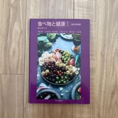 食べ物と健康Ⅰ[食品学総論]のサムネイル